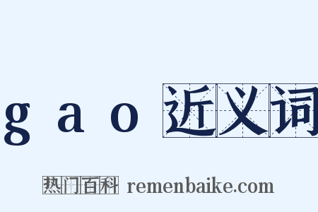 gao近义词是什么意思的图片
